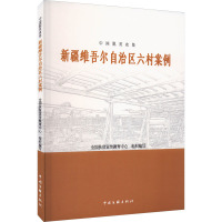 中国脱贫攻坚 新疆维吾尔自治区六村案例 全国扶贫宣传教育中心 编 经管、励志 文轩网