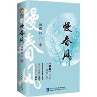 慢春风(全2册) 清风聆心 著 文学 文轩网