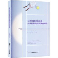 公共体育设施布局与休闲体育空间耦合研究 石振国 著 文教 文轩网