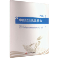 中国奶业质量报告 2022 中国奶业协会,农业农村部奶及奶制品质量监督检验测试中心(北京) 编 专业科技 文轩网