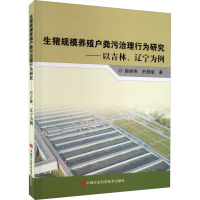 生猪规模养殖户粪污治理行为研究——以吉林、辽宁为例 赵俊伟,尹昌斌 著 专业科技 文轩网