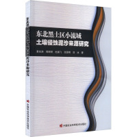 东北黑土区小流域土壤侵蚀泥沙来源研究 黄东浩 等 著 专业科技 文轩网