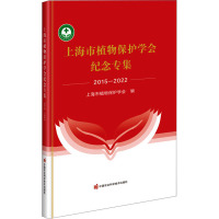 上海市植物保护学会纪念专集 2015-2022 上海市植物保护学会 编 专业科技 文轩网