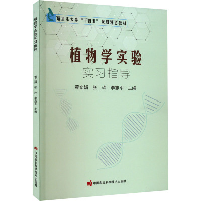 植物学实验实习指导 黄文娟,张玲,李志军 编 专业科技 文轩网