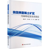 我国典型稀土矿区污染特征及生态效应 杨志平 等 著 专业科技 文轩网