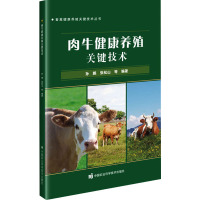 肉牛健康养殖关键技术 孙鹏 等 编 专业科技 文轩网