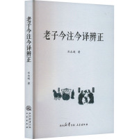 老子今注今译辨证 焦永超 著 社科 文轩网