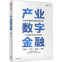 产业数字金融 邵平 著 经管、励志 文轩网