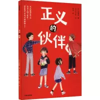 正义的伙伴 (日)佐藤圆 著 (日)石山梓 绘 少儿 文轩网