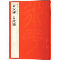 袁安碑、袁敞碑 上海书画出版社 编 艺术 文轩网
