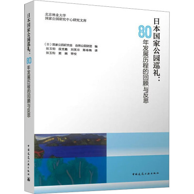 日本国家公园巡礼:80年发展历程的回顾与反思 日本国家公园研究会,日本自然公园财团 编 张玉钧 等 译 专业科技 文轩网