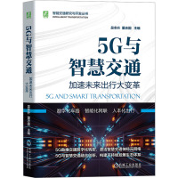 5G与智慧交通 加速未来出行大变革 吴冬升,董志国 编 专业科技 文轩网