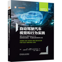 自动驾驶汽车视觉和行为实践 用Python3和OpenCV4探索视觉感知、车道检测和物体分类 