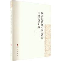 20世纪初期中国无政府主义运动研究 辜也平 著 社科 文轩网