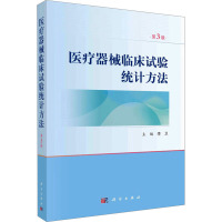 医疗器械临床试验统计方法 第3版 李卫 编 生活 文轩网