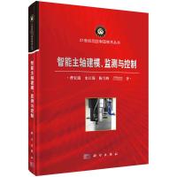 智能主轴建模、监测与控制 曹宏瑞 等 著 专业科技 文轩网