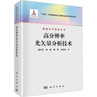 高分辨率光矢量分析技术 潘时龙 等 著 专业科技 文轩网