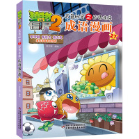 植物大战僵尸2武器秘密之妙语连珠成语漫画 27 笑江南 绘 少儿 文轩网