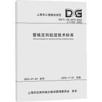 管线定向钻进技术标准(上海市工程建设规范) 上海市地下管线协会 著 专业科技 文轩网