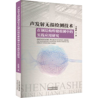 声发射无损检测技术在钢结构焊缝检测中的实践应用研究 李敏峰 著 专业科技 文轩网