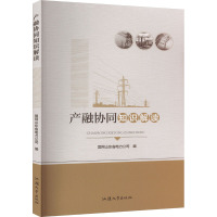 产融协同知识解读 国网山东省电力公司 编 经管、励志 文轩网