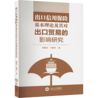 出口信用保险基本理论及其对出口贸易的影响研究 殷朝兵,于馨然 著 经管、励志 文轩网