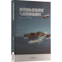 现代国际贸易理论与实践创新研究 谭丽涛,杜强,宋芳 著 经管、励志 文轩网