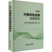 2023中国有色金属发展报告 中国有色金属工业协会 编 专业科技 文轩网