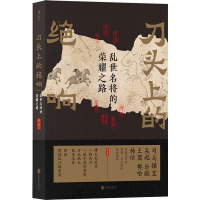 刀头上的绝响 乱世名将的荣耀之路 薛易 著 文学 文轩网