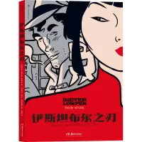 伊斯坦布尔之刃 (阿根廷)豪尔赫·曾特纳 编 庞琳 译 (西班牙)鲁本·佩耶赫罗 绘 文学 文轩网