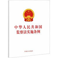 中华人民共和国监察法实施条例 中国方正出版社 社科 文轩网