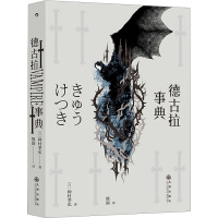 德古拉事典 (日)种村季弘 著 文学 文轩网