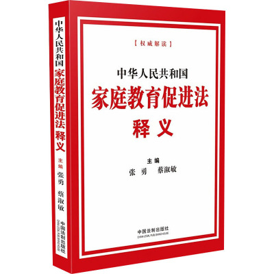 中华人民共和国家庭教育促进法释义 张勇,蔡淑敏 编 社科 文轩网