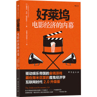 好莱坞电影经济的内幕 (美)爱德华·杰伊·爱波斯坦 著 艺术 文轩网
