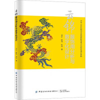 云锦服饰用分析与数字化设计 刘正,侯珏,孙迎 著 专业科技 文轩网