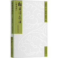 杜甫诗选注(普及本) 萧涤非 著 萧光乾,萧海川 编 文学 文轩网