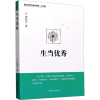 生当优秀 大字版 周国平 著 经管、励志 文轩网