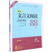 课外文言文阅读高效训练88篇 9年级+中考 第6版 2022版 喻旭初 编 文教 文轩网