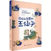 遗址山谷里的玉仙子 顺子 著 少儿 文轩网