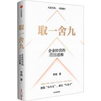 取一舍九 企业经营的顶尖思维 李践 著 经管、励志 文轩网