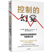 控制的幻觉 金融危机的根源探究与管理之道 (冰)乔恩·丹尼尔森 著 廖岷 等 译 经管、励志 文轩网