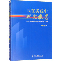 我在实践中研究教育——《教育研究》发表李吉林论文专集 李吉林 著 文教 文轩网