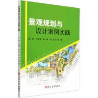 景观规划与设计案例实践 田勇 等 编 专业科技 文轩网