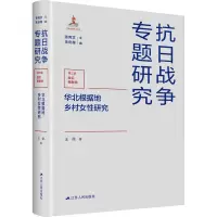 华北根据地乡村女性研究 王微 著 经管、励志 文轩网