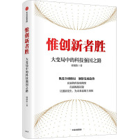 惟创新者胜 大变局中的科技强国之路 郭创伟 著 经管、励志 文轩网