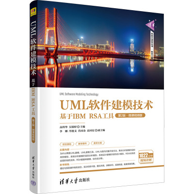 UML软件建模技术 基于IBM RSA工具 第2版·微课视频版 高科华,吴银婷 编 大中专 文轩网