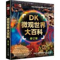 DK微观世界大百科 修订版 (英)迈克·戈德史密斯 等 著 郭红梅 等 译 少儿 文轩网