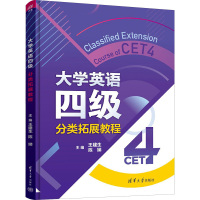 大学英语四级分类拓展教程 王建生,陈娣 编 大中专 文轩网