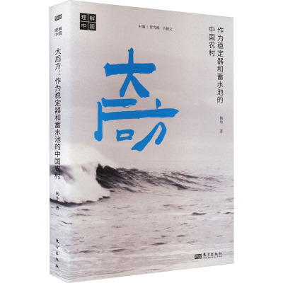 大后方 作为稳定器和蓄水池的中国农村 杨华 著 经管、励志 文轩网