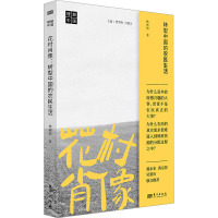 花村肖像 转型中国的农民生活 林辉煌 著 经管、励志 文轩网